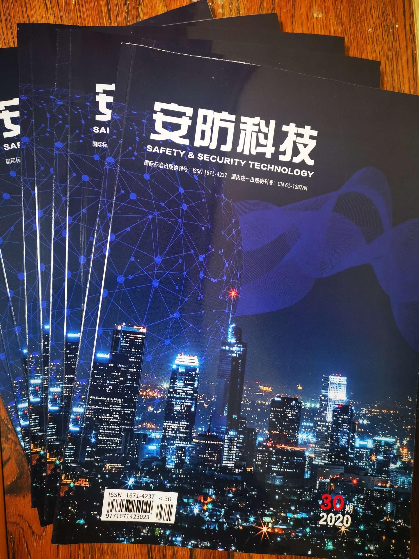 《安防科技》期刊征稿啟事 - 