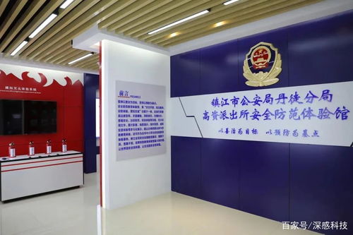 鎮(zhèn)江市公安局高姿派出所安全防范體驗(yàn)館為鎮(zhèn)江居民的安全保駕護(hù)航