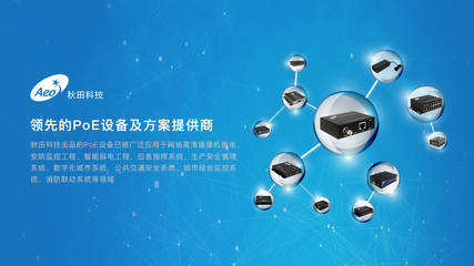 秋田科技 PoE技術(shù)在安防領(lǐng)域的高效應(yīng)用與優(yōu)勢(shì)解析