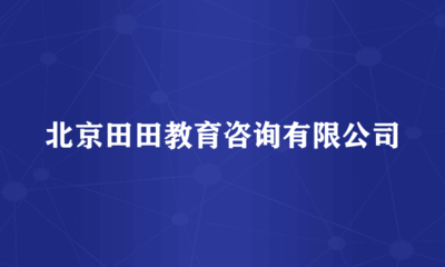 北京田田教育咨詢 經(jīng)濟貿(mào)易咨詢領(lǐng)域的專業(yè)引路人